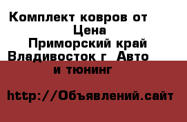 Комплект ковров от Cresta JZX90 › Цена ­ 1 500 - Приморский край, Владивосток г. Авто » GT и тюнинг   